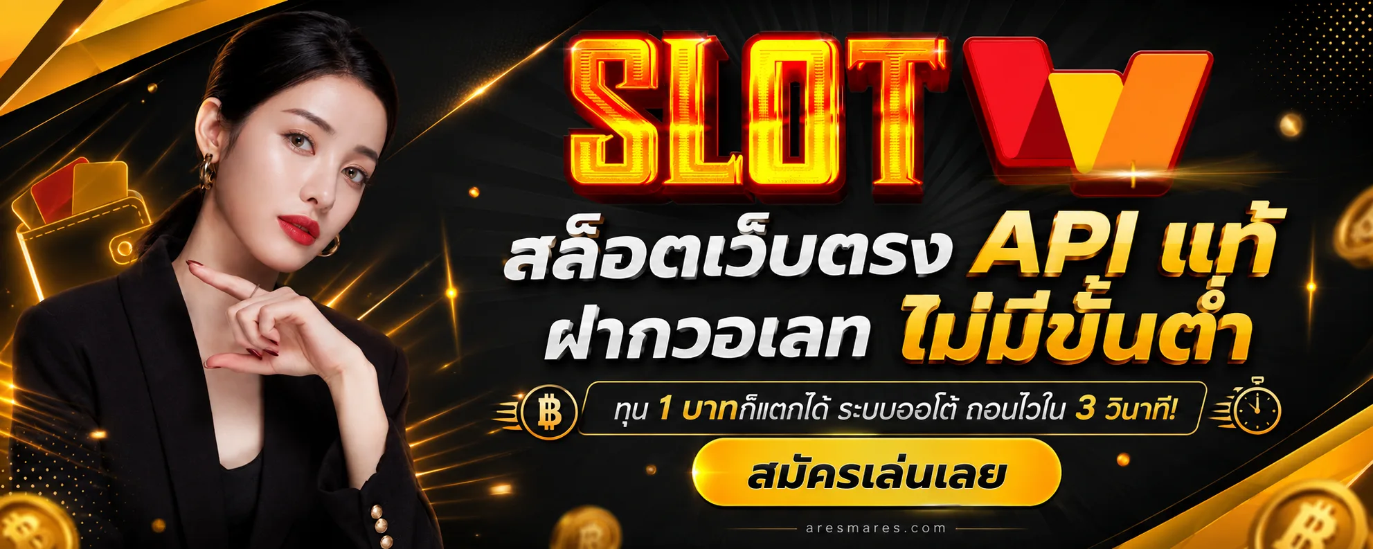 ฝากวอเลท ไม่มีขั้นต่ำ