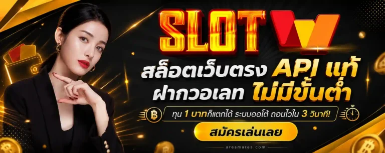 ฝากวอเลท ไม่มีขั้นต่ำ